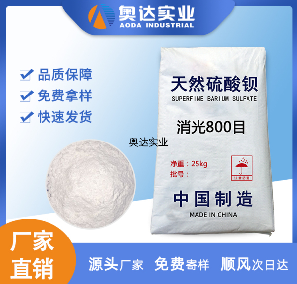 消光硫酸鋇800目在涂料行業(yè)中的應用